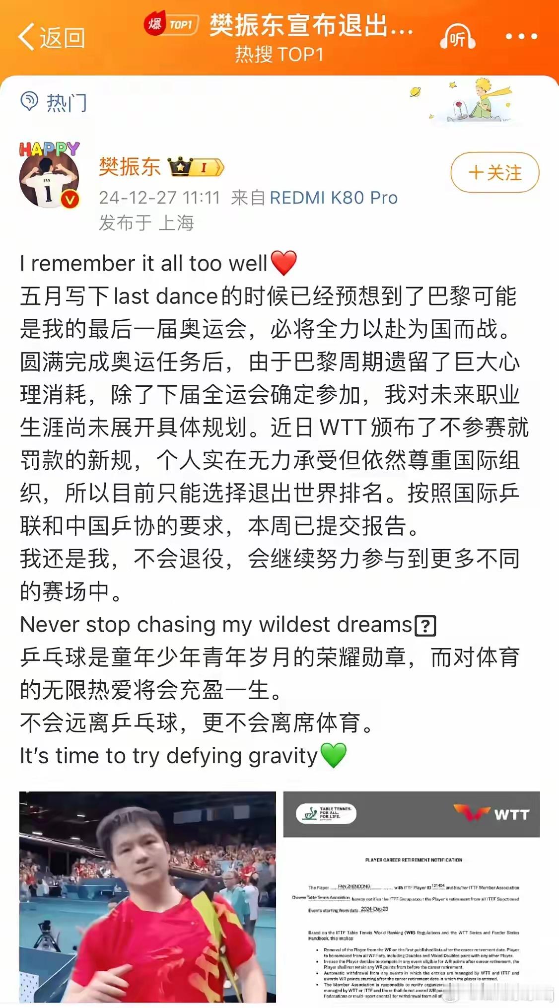 樊振东宣布退出世界排名  樊振东12月27日11：11发的微博，距离现在不到两小