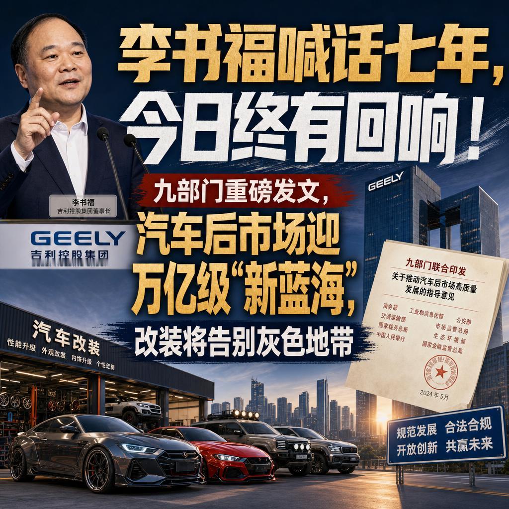 很多车主以为改装车永远是“违法”的代名词，碰一下就要被交警扣分罚款。
但2026