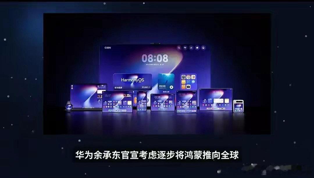 余承东称考虑把鸿蒙推向全球市场余承东在采访中透露，目前运行鸿蒙6和鸿蒙7的设备数