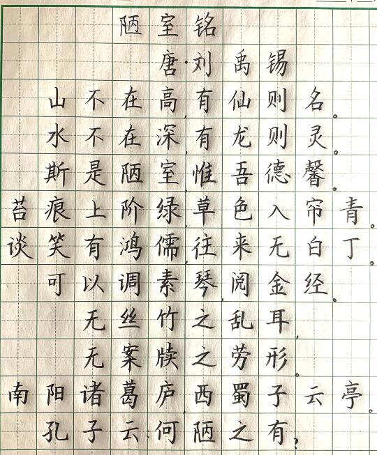 《陋室铭》经典硬笔书法古诗作品零基础练习