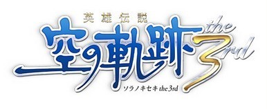 近藤在接受日媒ASCII采访时再次提到了《空之轨迹 the 3rd》与《界之轨迹