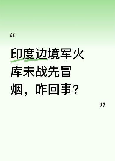 都说印度总能搞出些意外状况，这次也不例外。还没开打呢，边境军火库就冒烟了。这到底