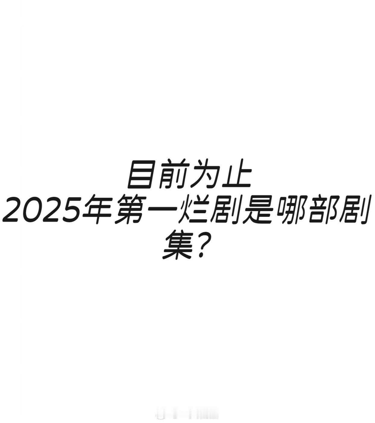 你认为，目前为止2025年第一烂剧是哪部剧集？ ​​​
