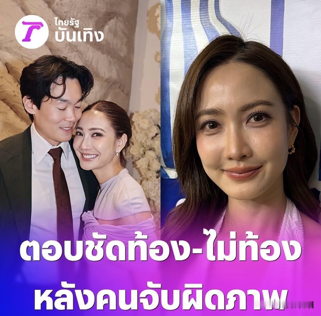 【Taew：没有怀孕】
Taew 在Nadech、Yaya婚礼上小腹微微隆起，很