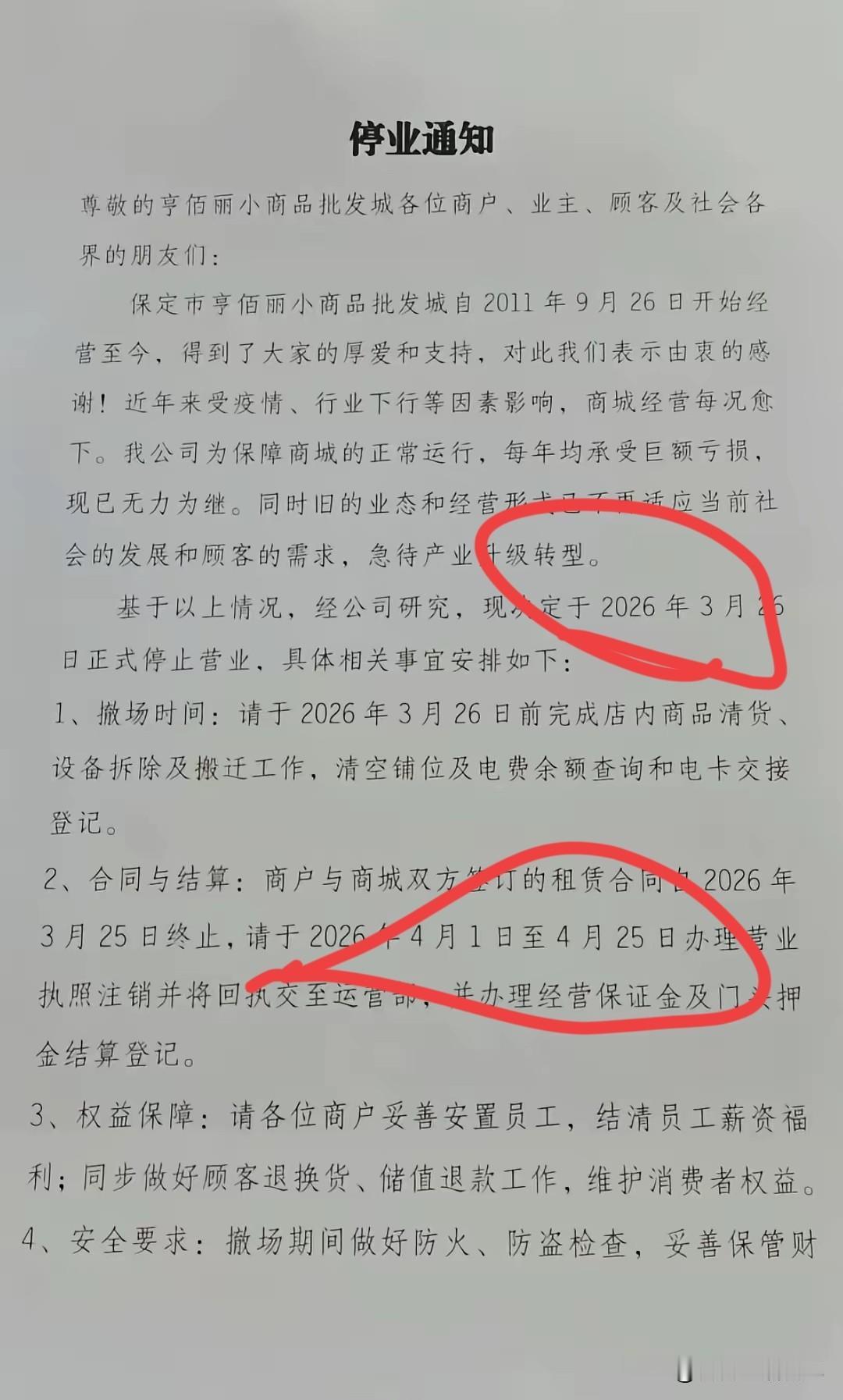 实体经济太难了！保定又一大型商场即将停业！保定亨佰丽小商品批发城，位于保定车站对