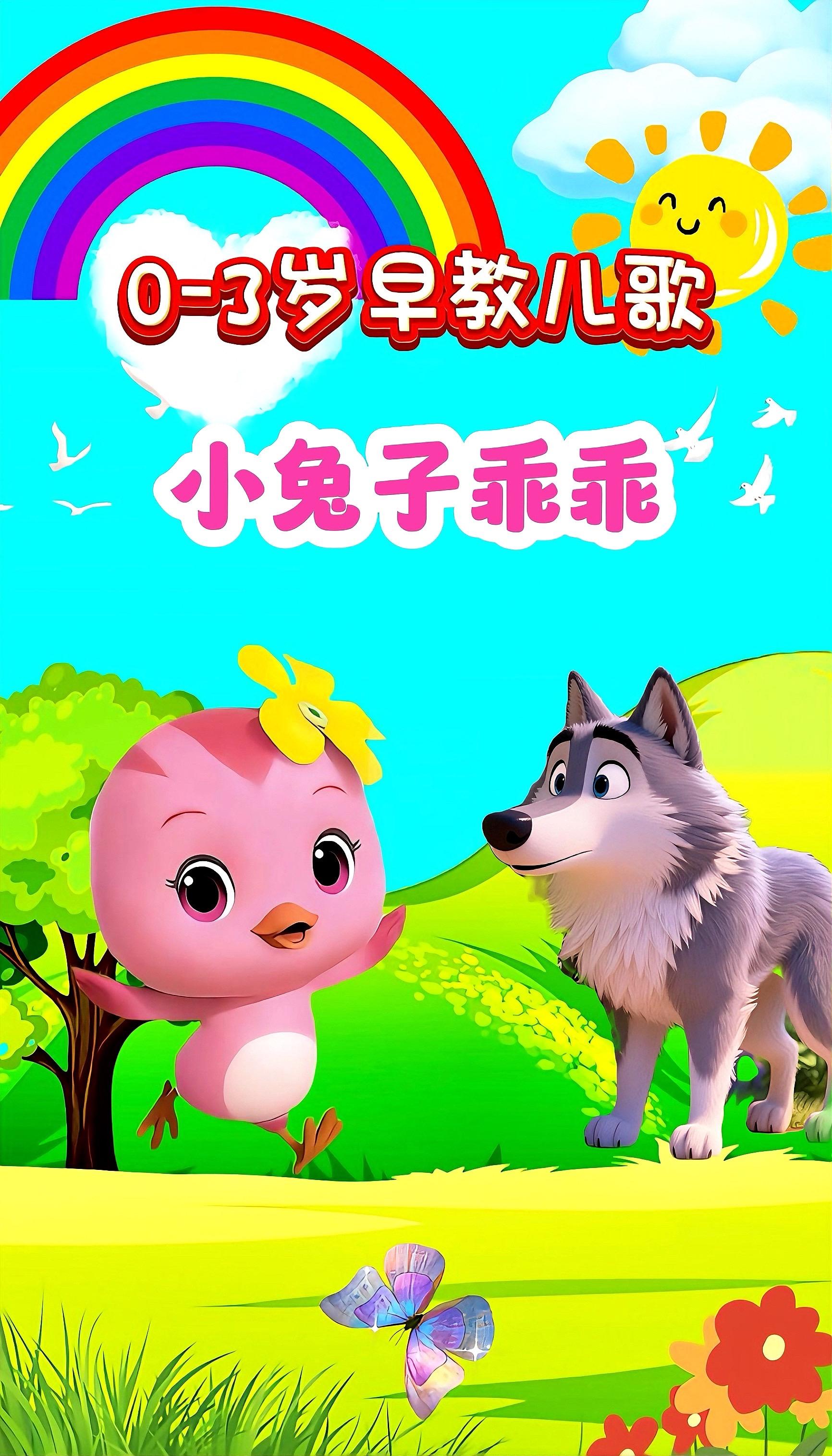 宝宝启蒙早教儿歌动画。