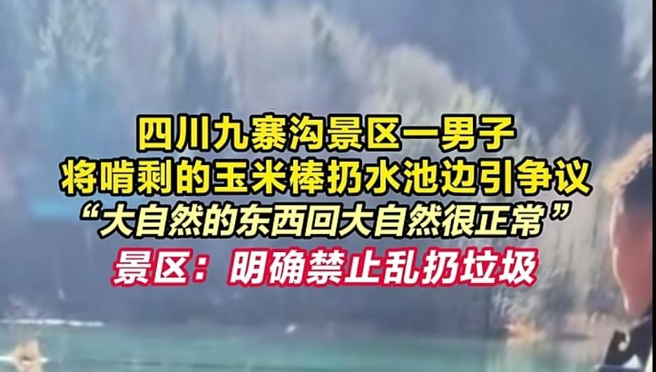 这是无理辩三分吗？游客那句既然有污染，为什么卖给人吃，纯属偷换概念！景区卖玉米是