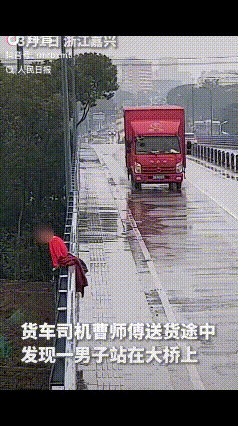 那天下着雨，一男子情绪不好站在桥上，货车司机路过一眼就看出了问题，停下车后，走了