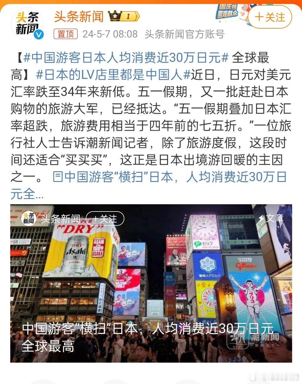 #中国游客日本人均消费近30万日元#，感觉好多啊[doge] ​​​