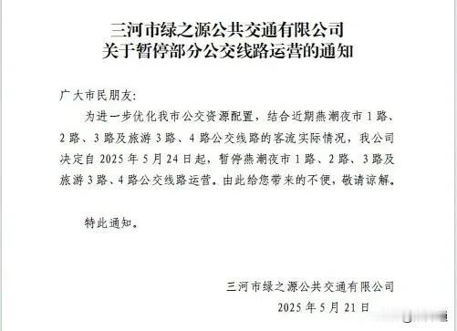 【通知】暂停燕潮夜市1路、2路、3路及旅游3路、4路公交线路运营

广大市民朋友
