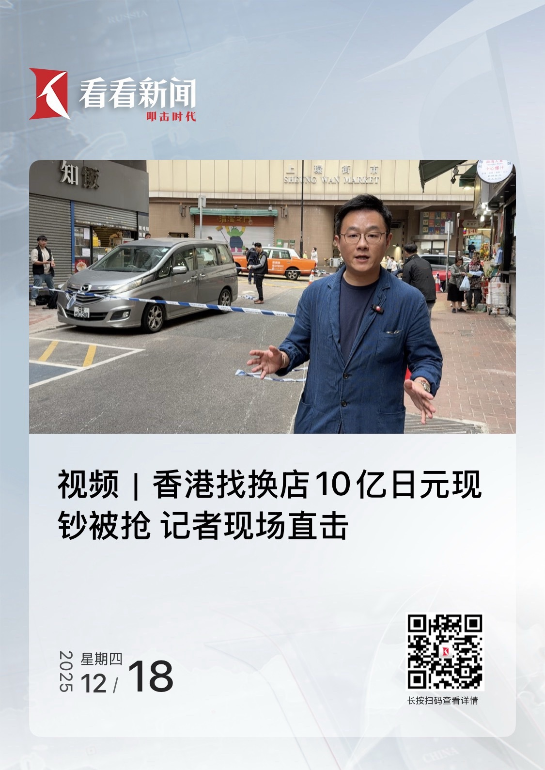 【香港找换店10亿日元现钞被抢！记者现场直击】　　（看看新闻Knews 2025