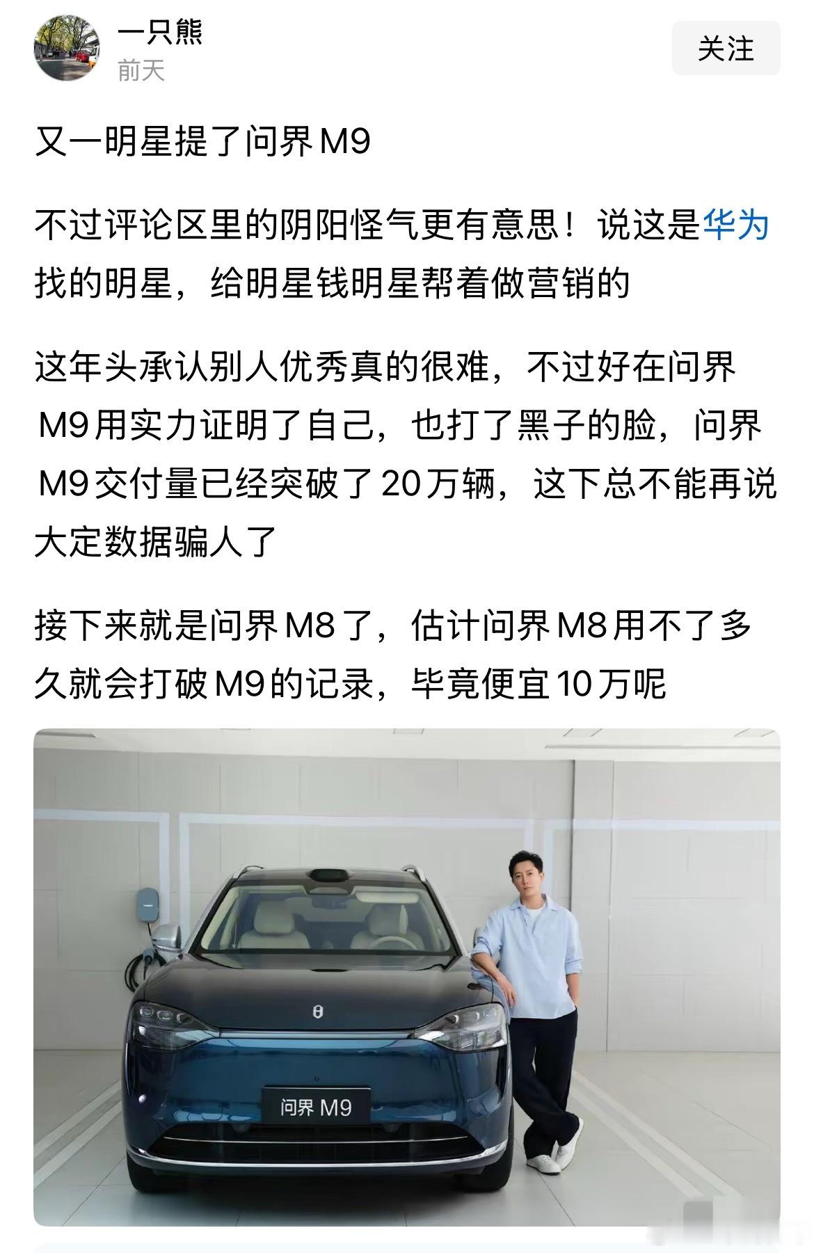 没想到这个顶流明星也提问界M9了？？？完全顶不住问界M9的诱惑啊！ ​​​