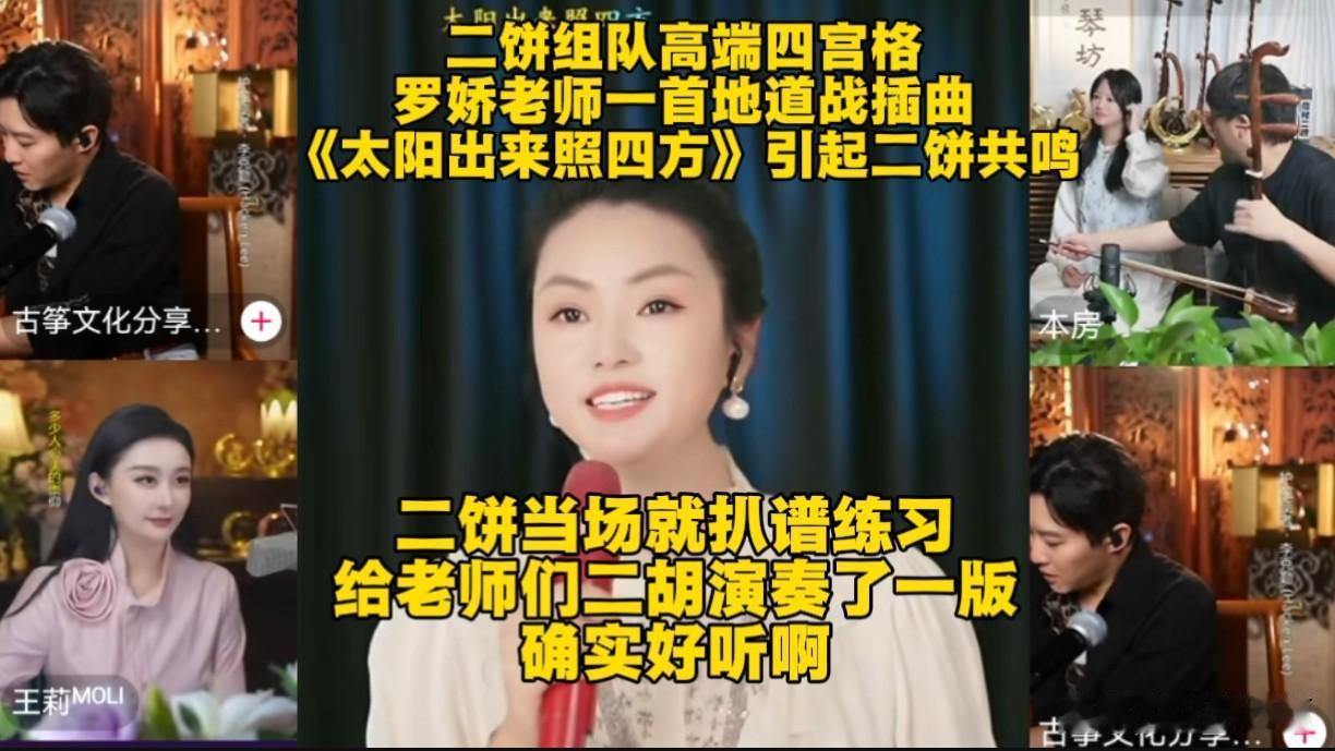 俗话说：经典红歌永流传，罗娇老师一首《太阳出来照四方》成功引起二饼的共鸣，二饼更