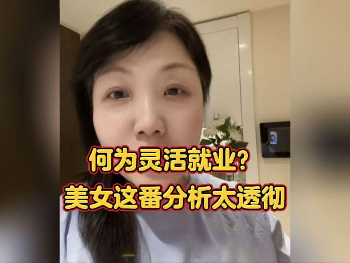何为灵活就业？听听美女怎么说的