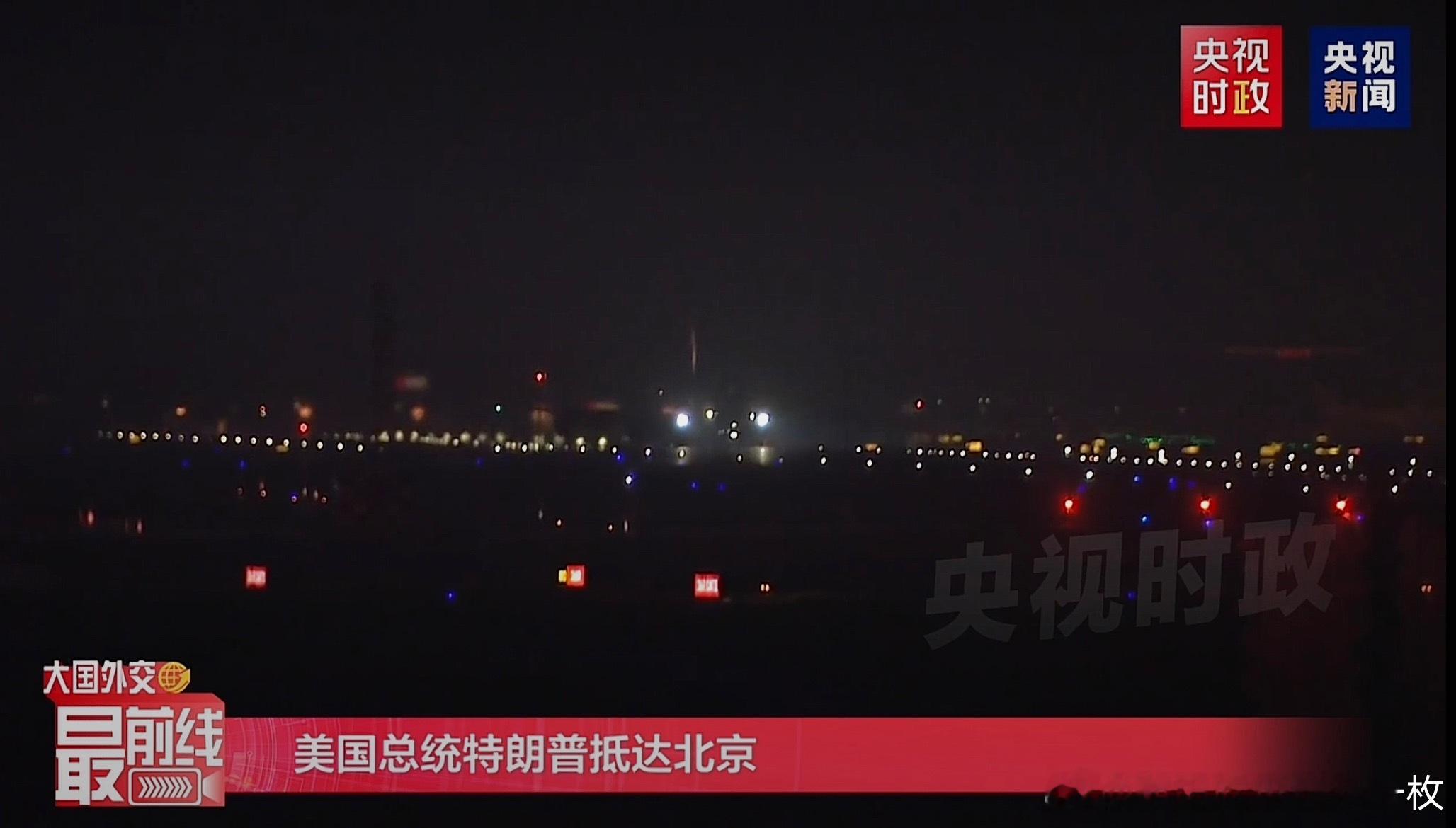 欢迎特朗普访问中国特朗普专机正在滑行 