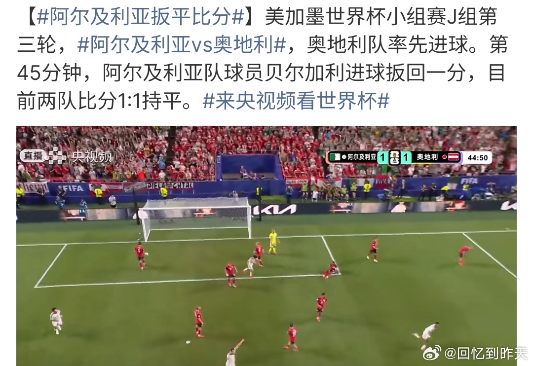 阿尔及利亚vs奥地利阿尔及利亚VS奥地利目前比分2:2，不知道双方能不能坚持到最