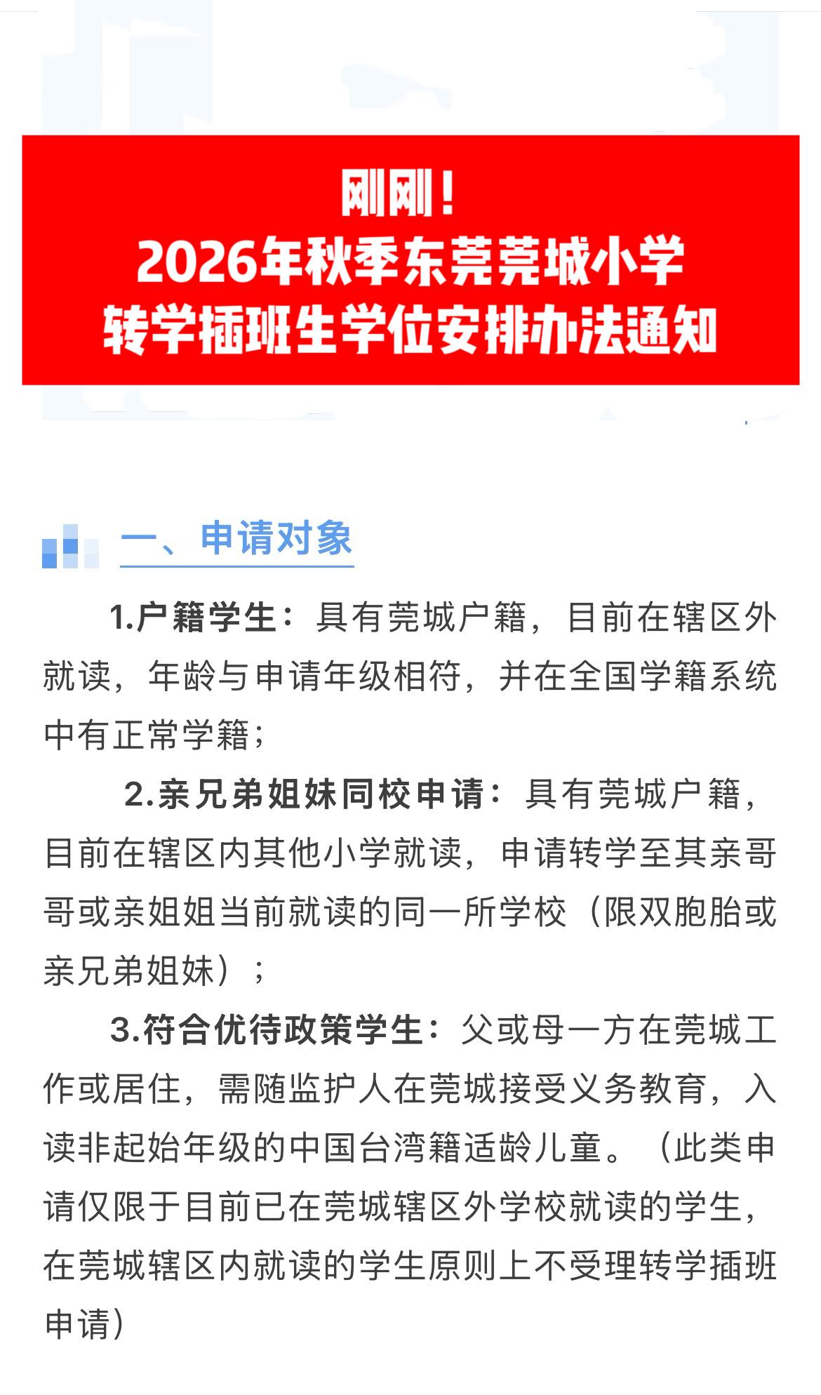 2026年秋季东莞莞城小学插班安排通知！插班生报名 东莞插班生 户籍生 东莞公办