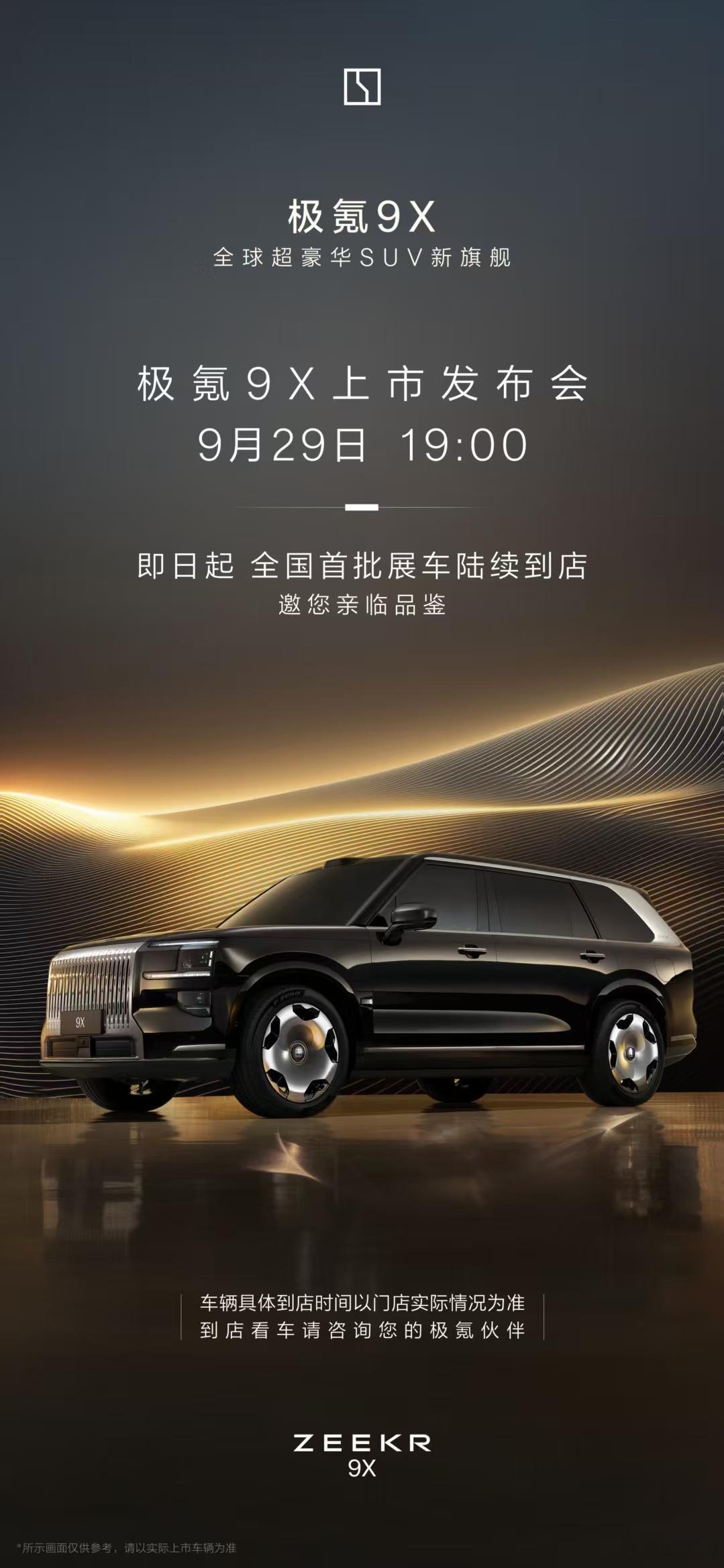 月底又有不少的新车，H9要来了[彩虹屁][彩虹屁]极氪9X ​​​