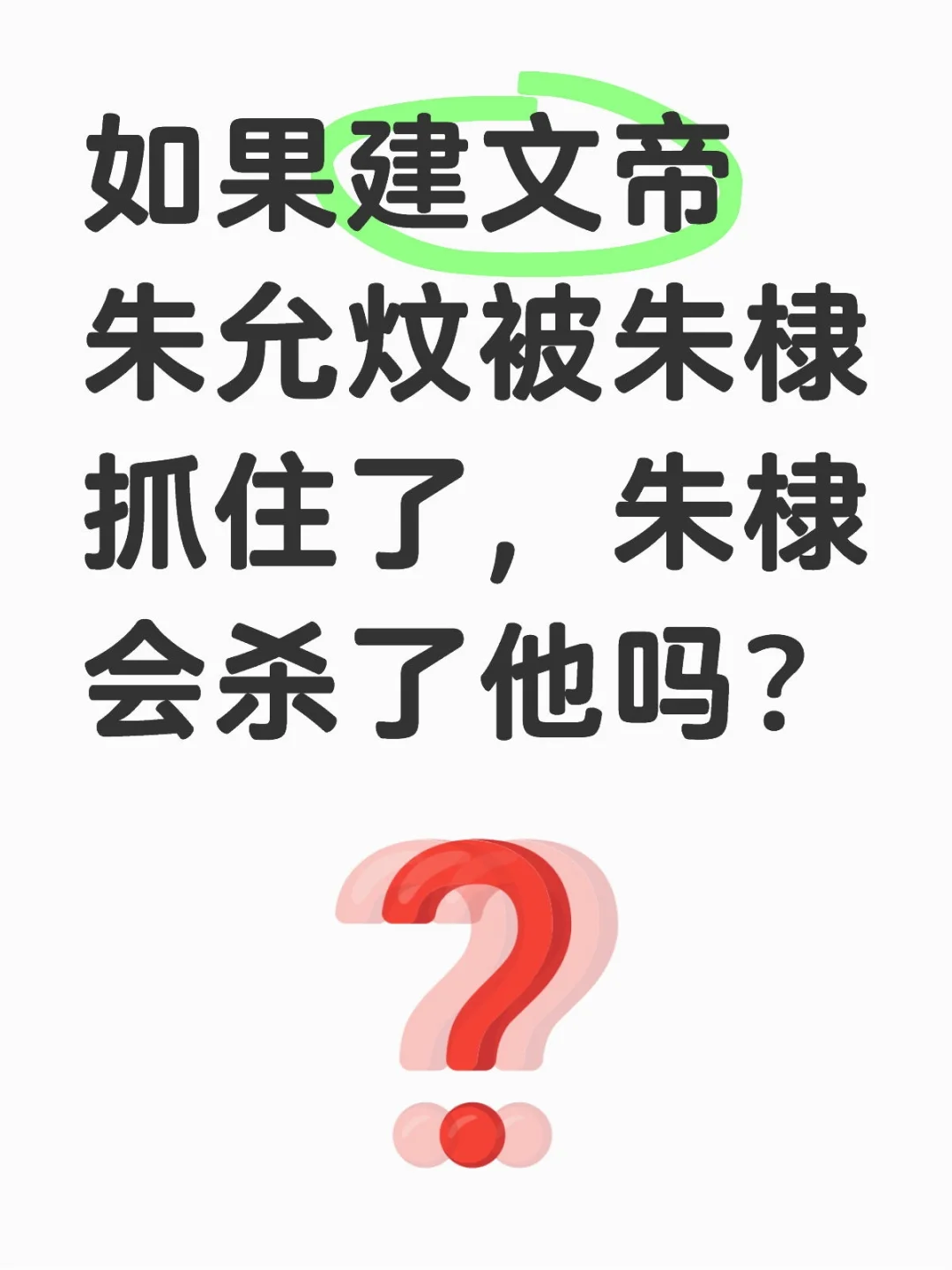 如果建文帝朱允炆被朱棣抓住了，朱棣会杀了他吗？投票 [投票]