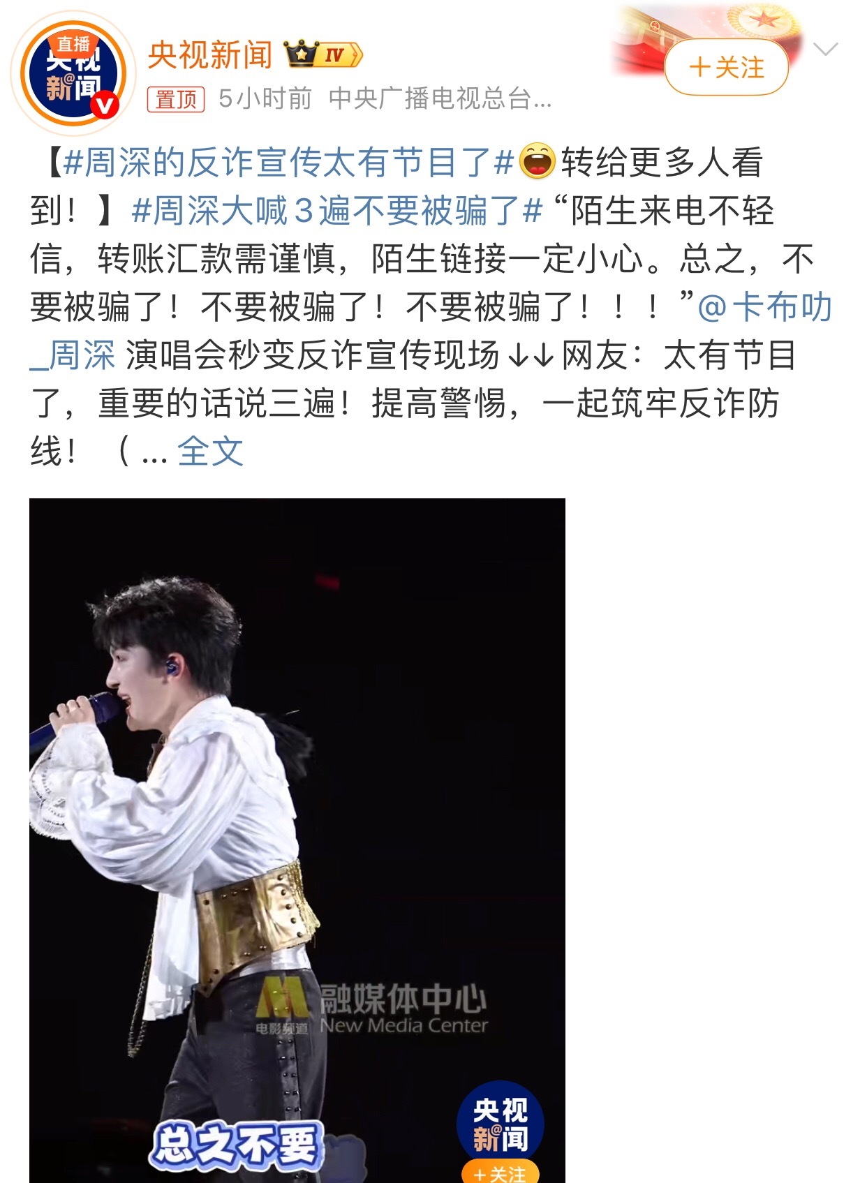 周深大喊3遍不要被骗了周深在演唱会上宣传反诈，太有节目了刚刷到被好多官媒转发了，
