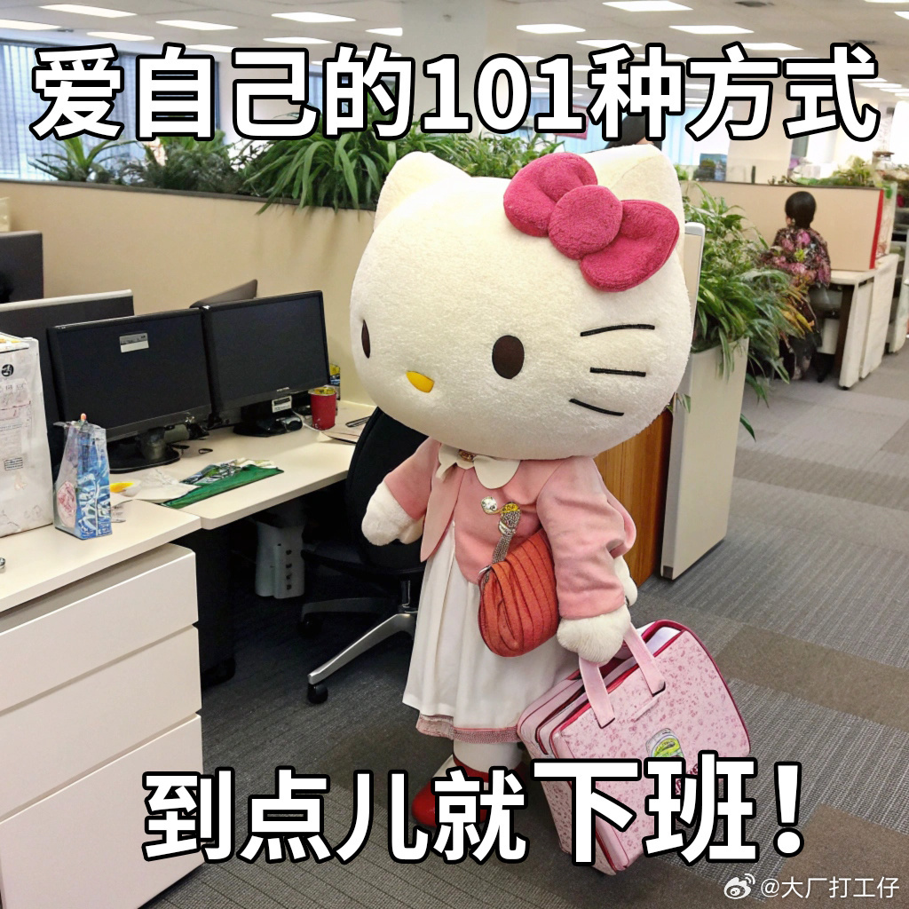 Hello Kitty演我打工精神状态 ​​​