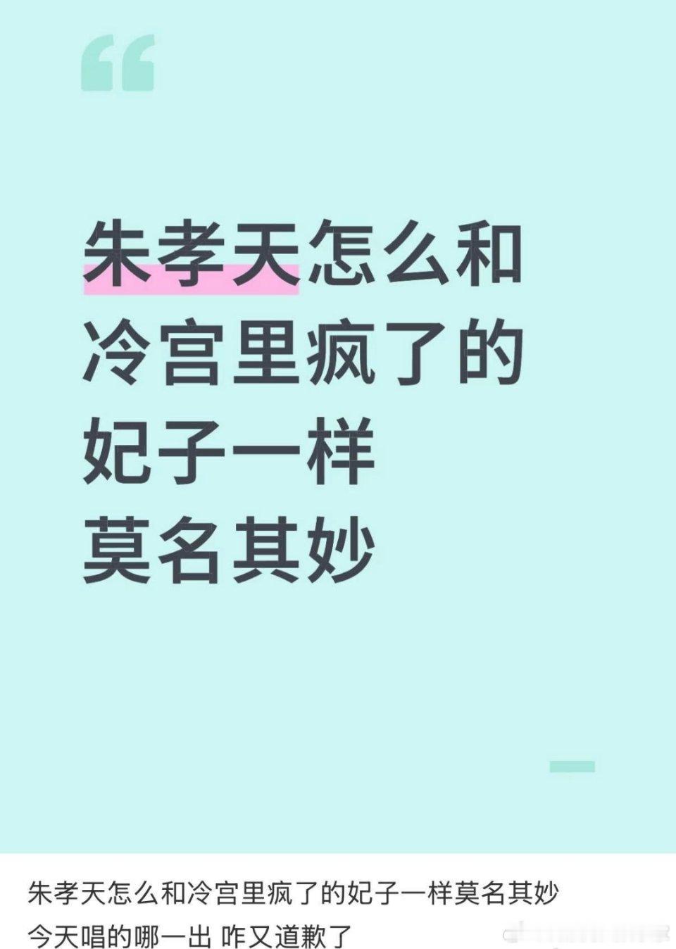 朱孝天发文道歉，称因情绪失.控发布争.议.性言论，此前所说情况与实际情况不相符。