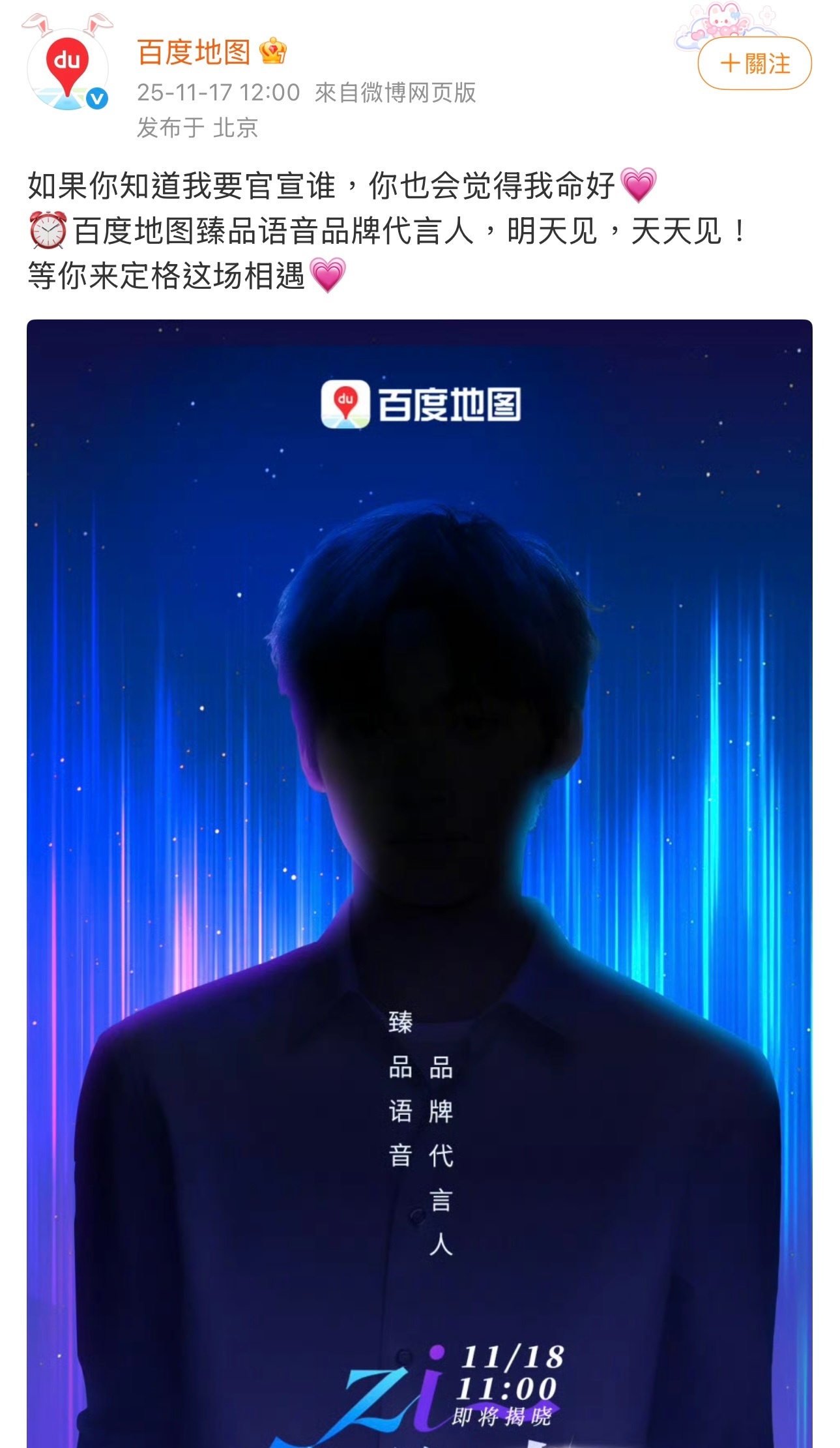 梓渝百度地图臻品语音品牌代言人预热，11月18日11点正式揭晓，百度地图的文案是