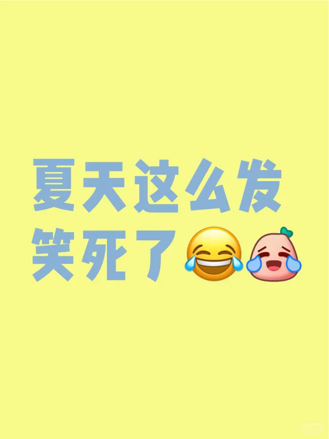 夏天在朋友圈这么发，能笑死人不偿命