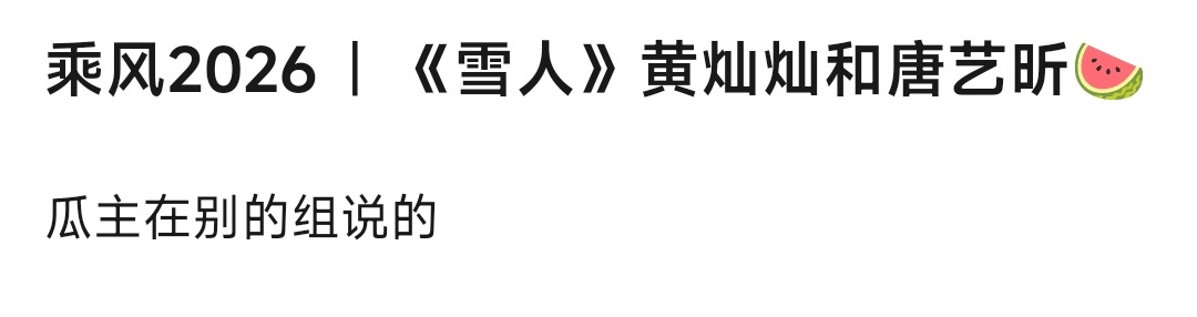 沙溢丝 x秀雪人换成黄灿灿唐艺昕啦？