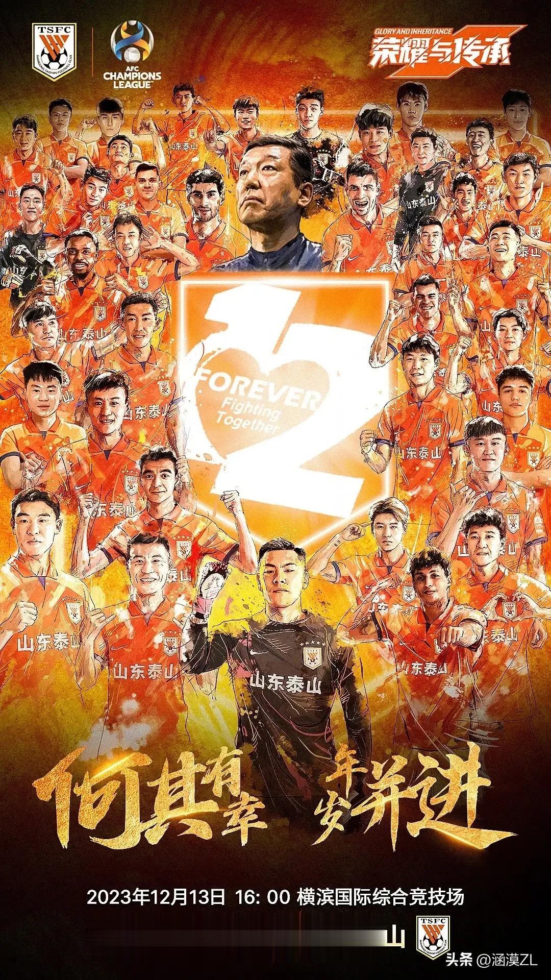 出线在望，轻松应战，山东泰山发布亚冠海报“何其有幸，年岁并进”。12月30日16