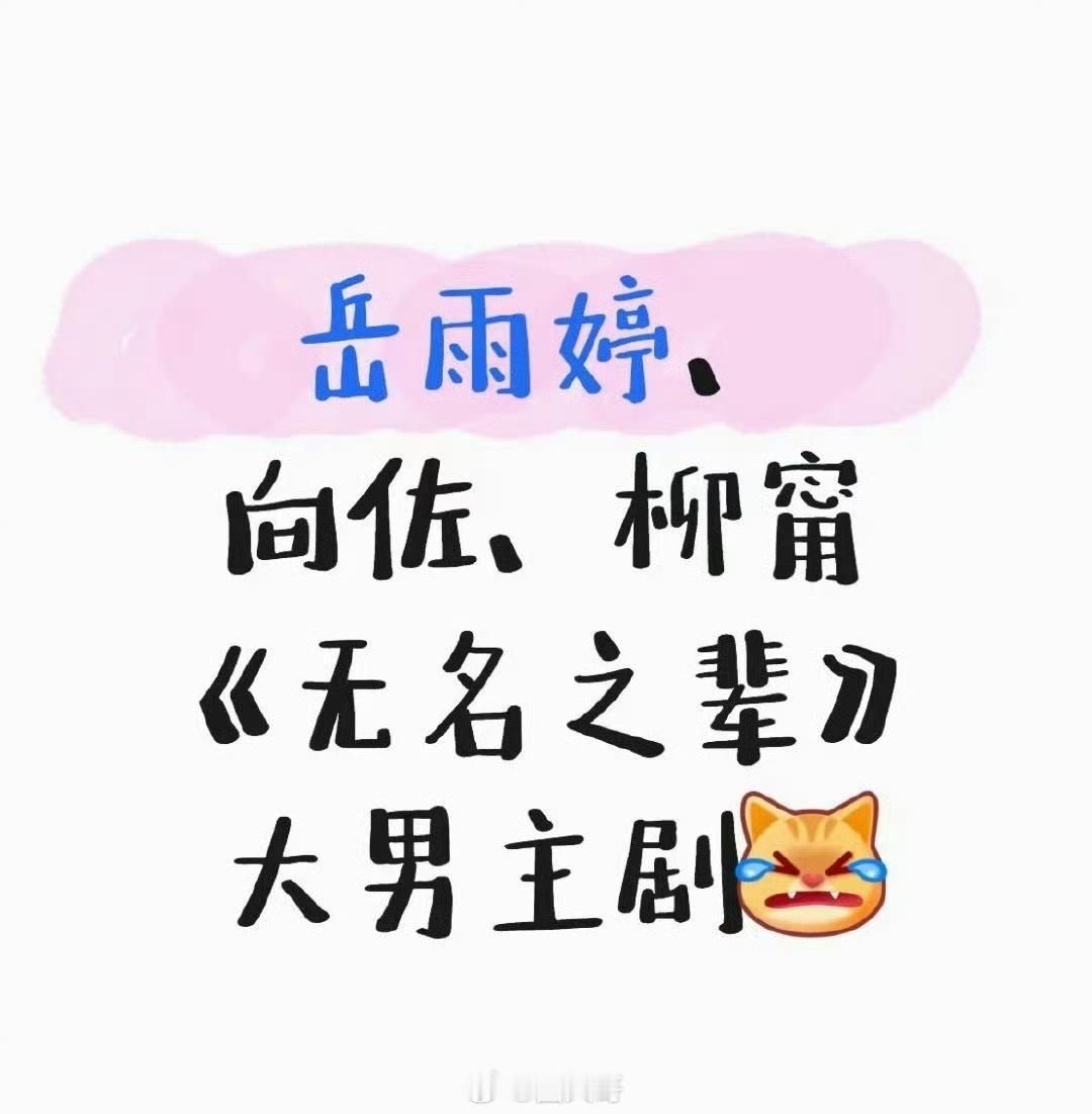 向佐要去演短剧了向佐居然也要去演短剧了，网传向佐将出演短剧《无名之辈》，而且这还