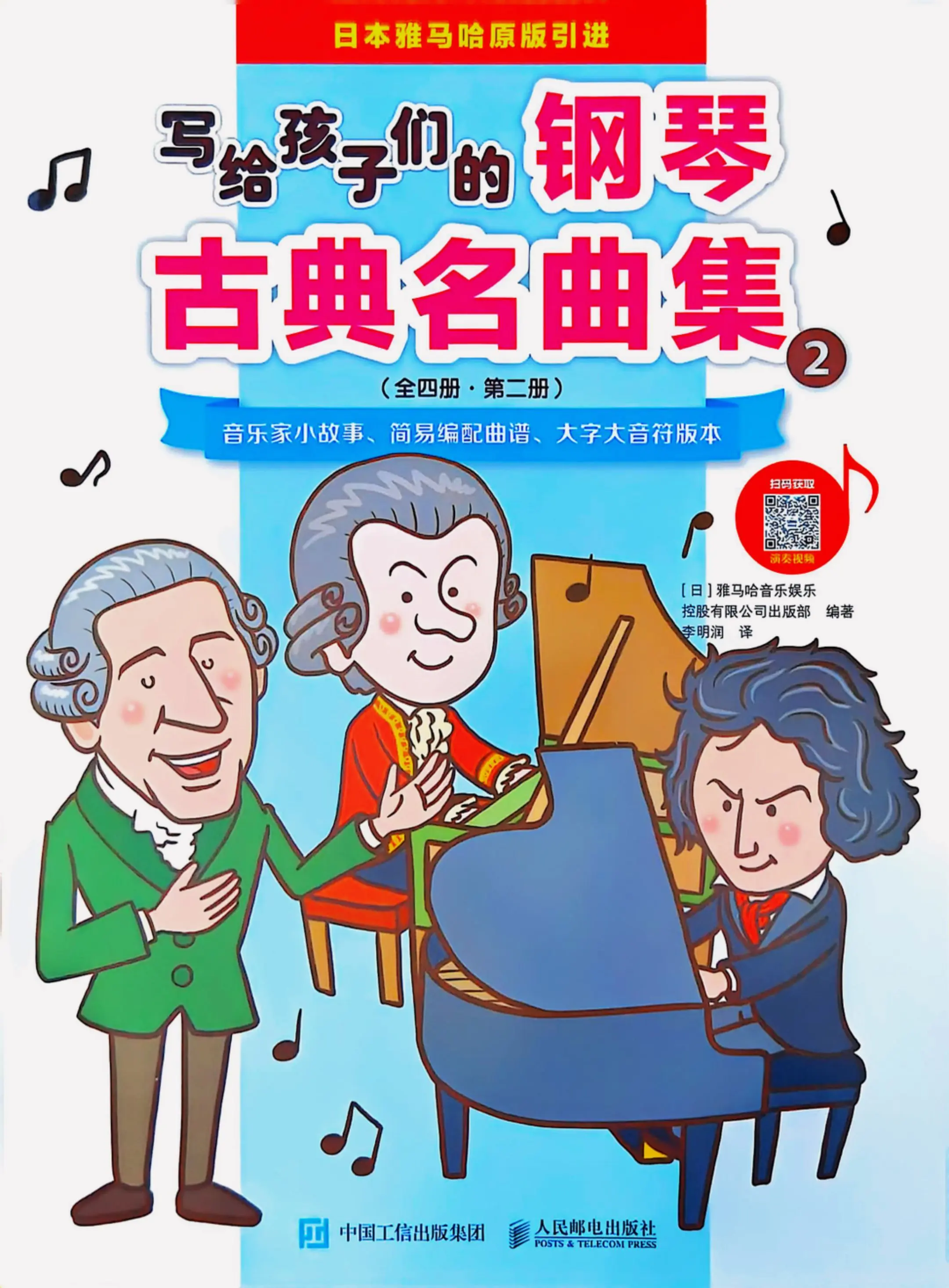 写给孩子们的钢琴古典名曲集  音乐家小故事 简易编配曲谱  大字大音符...