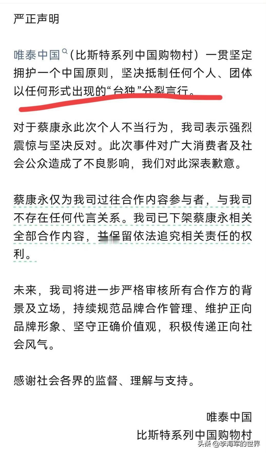 比斯特（唯泰中国）发布严正声明，与蔡康永彻底切割。
 
声明开篇就亮明底线，坚定
