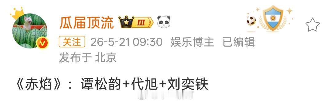 《赤焰》：谭松韵+代旭+刘奕铁 
