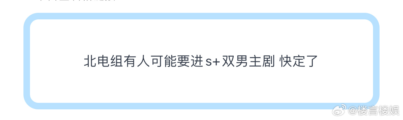 投北电组有人可能要进s+双男主剧 快定了 ​​​