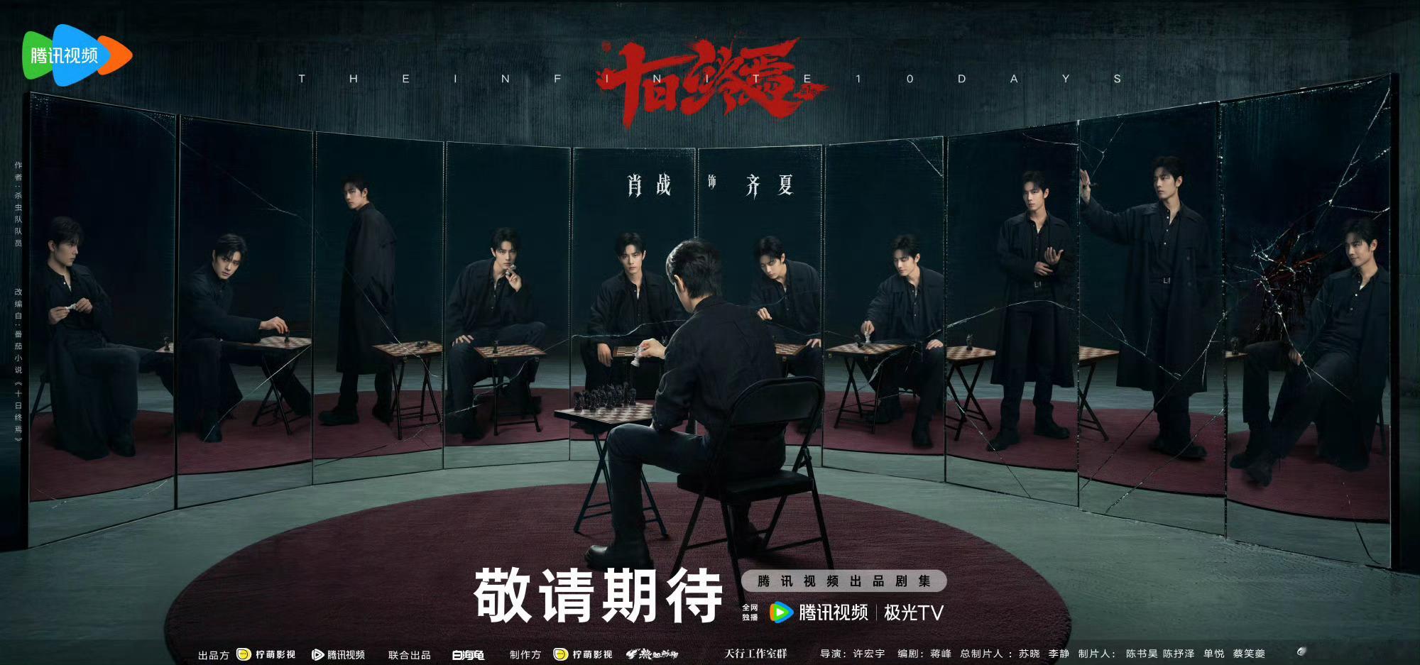 十日终焉将发布定妆照十日终焉明日发布定妆照十日终焉明日将发布定妆照，爱了 