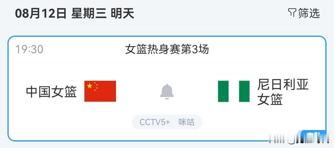 明日女篮热身赛第三场中国女篮战尼日利亚女篮央视直播自由人战狂热等焦点赛事关注