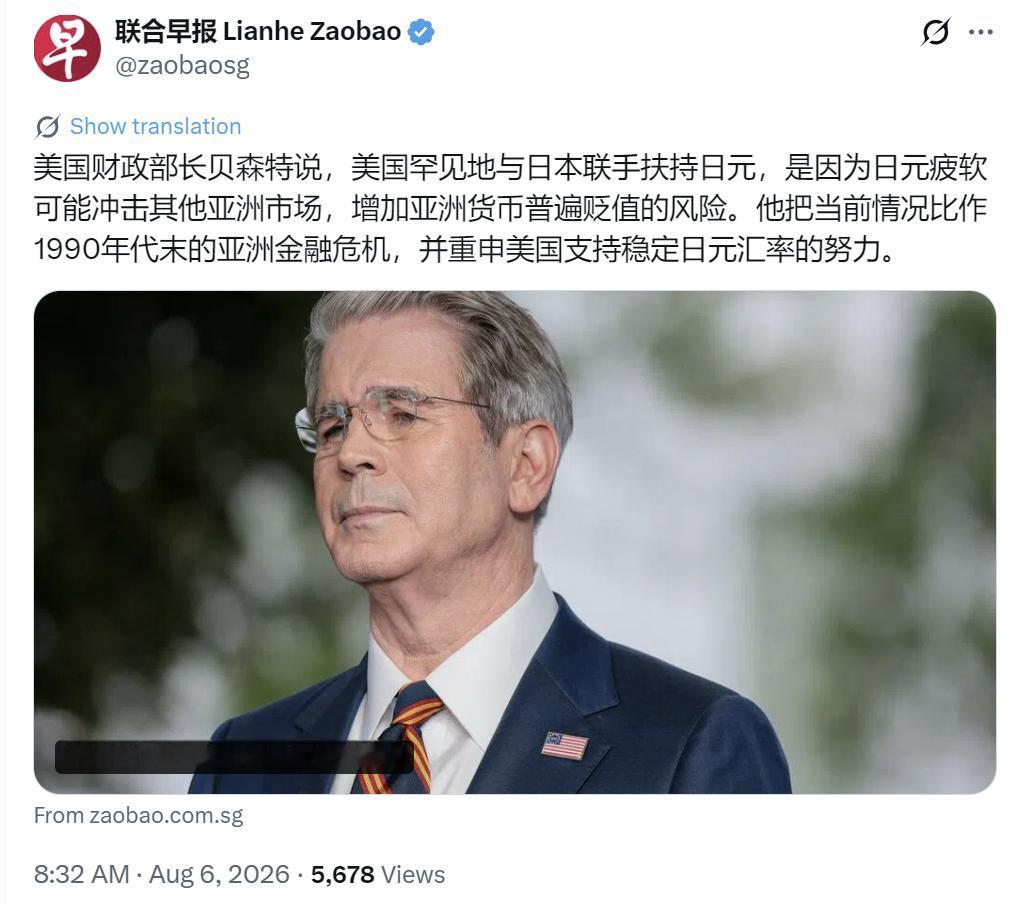 新加坡联合早报今天（8月6日）报道：“美国财政部长贝森特说，美国罕见地与日本联手