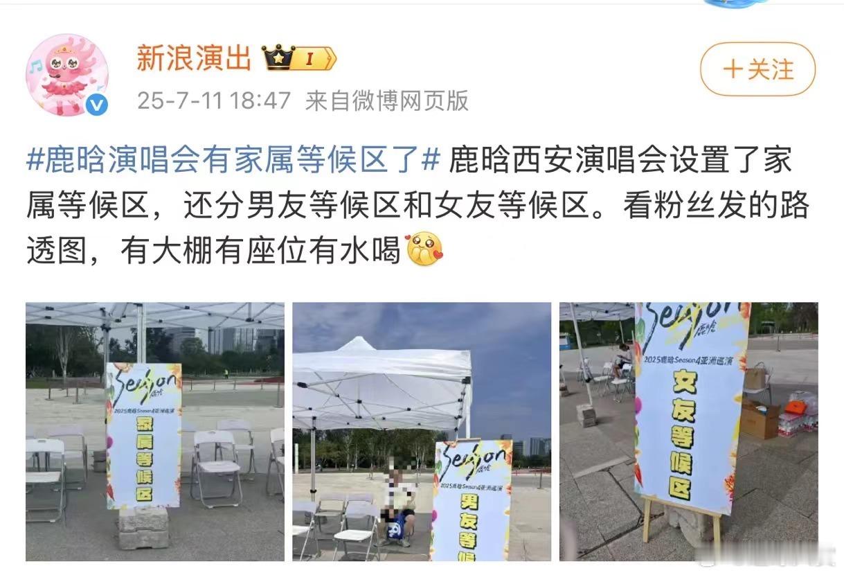 鹿晗演唱会有家属等候区了 真没想到家属等候区居然在鹿晗演唱会这里成为了现实，而且