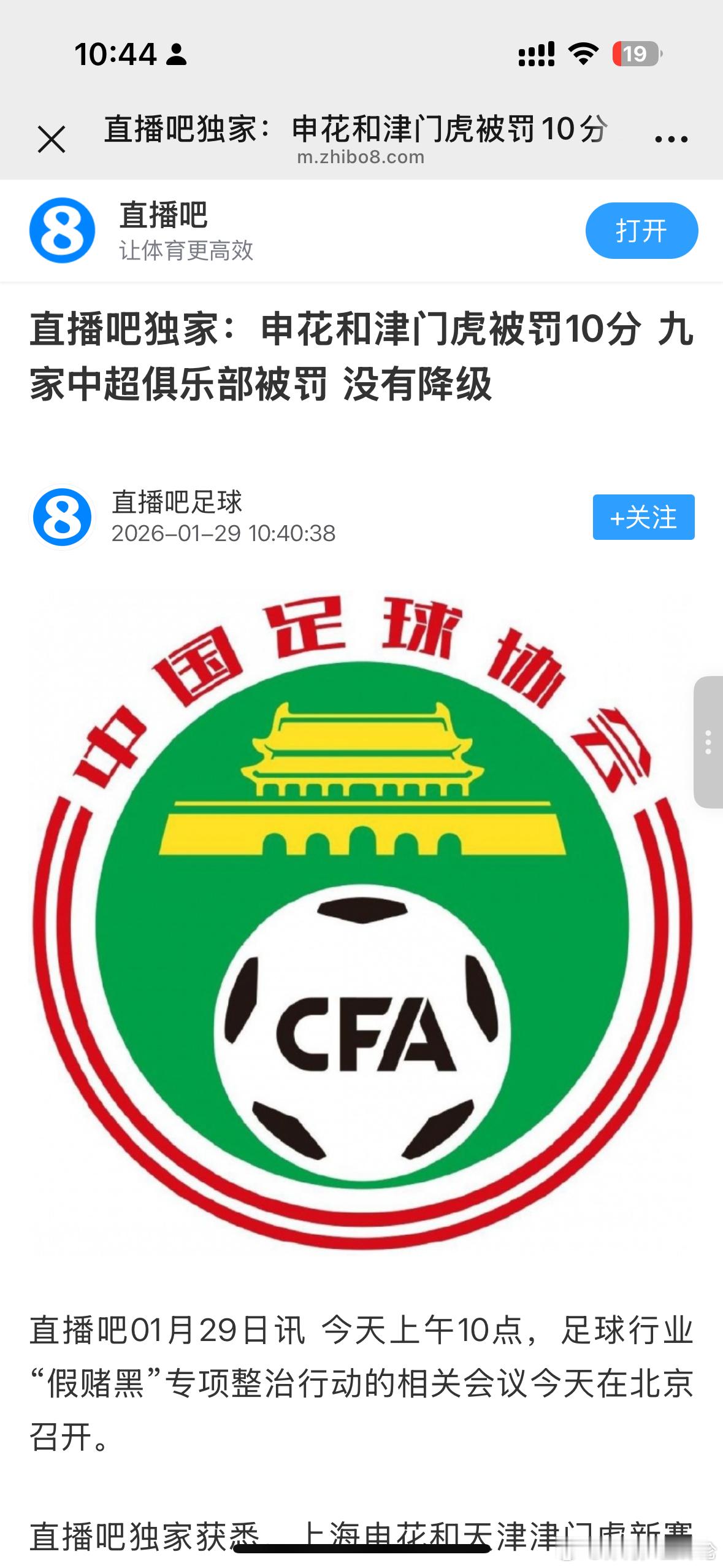 直播吧独家消息来了，申花、津门虎被罚10分，没有球队降级。 