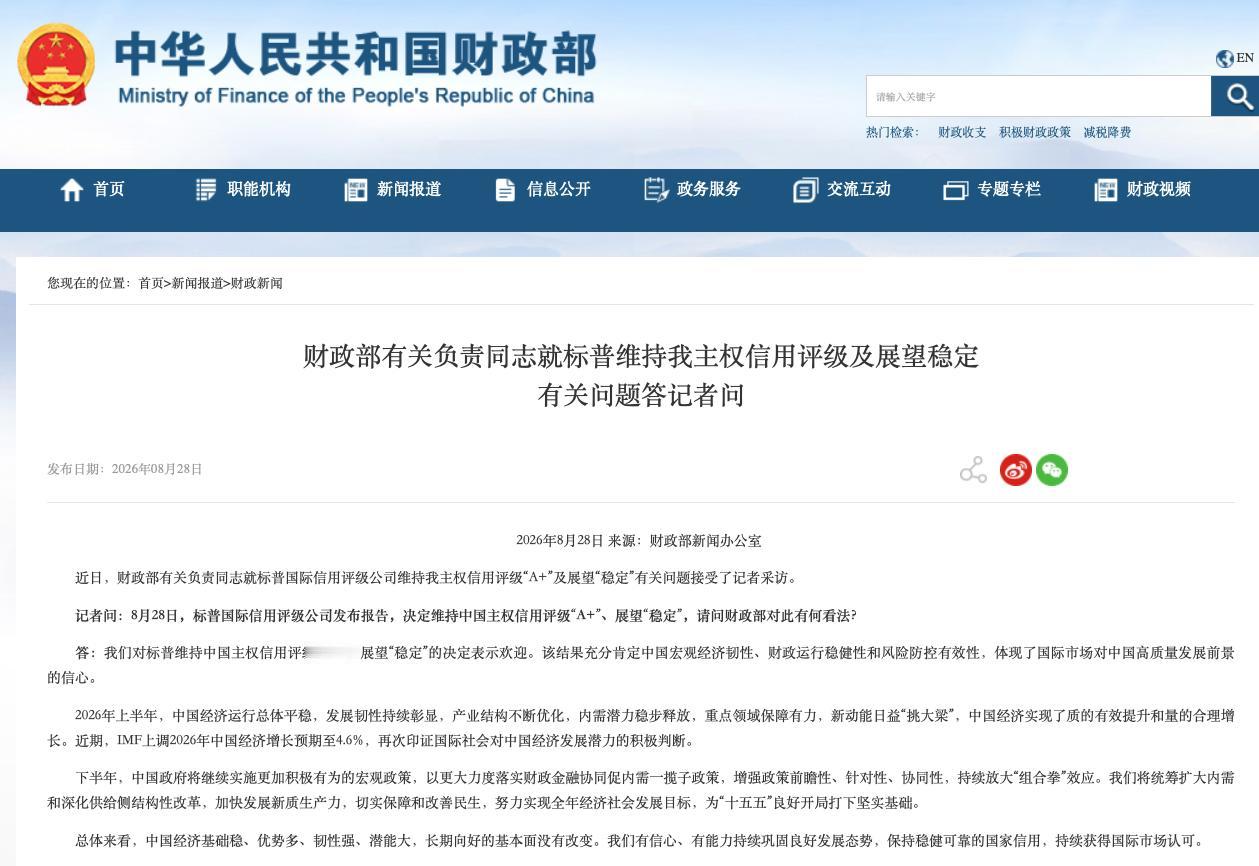 财政部有关负责同志就标普维持我主权信用评级及展望稳定
有关问题答记者问

财政部
