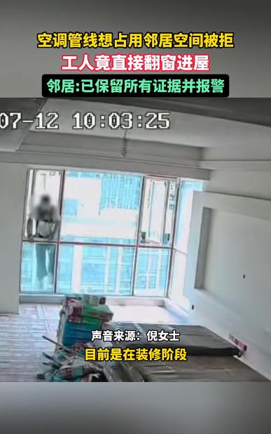 太离谱！四川内江，邻居想从女子家外墙走空调管线被拒绝后，竟然授意装修工人翻窗潜入