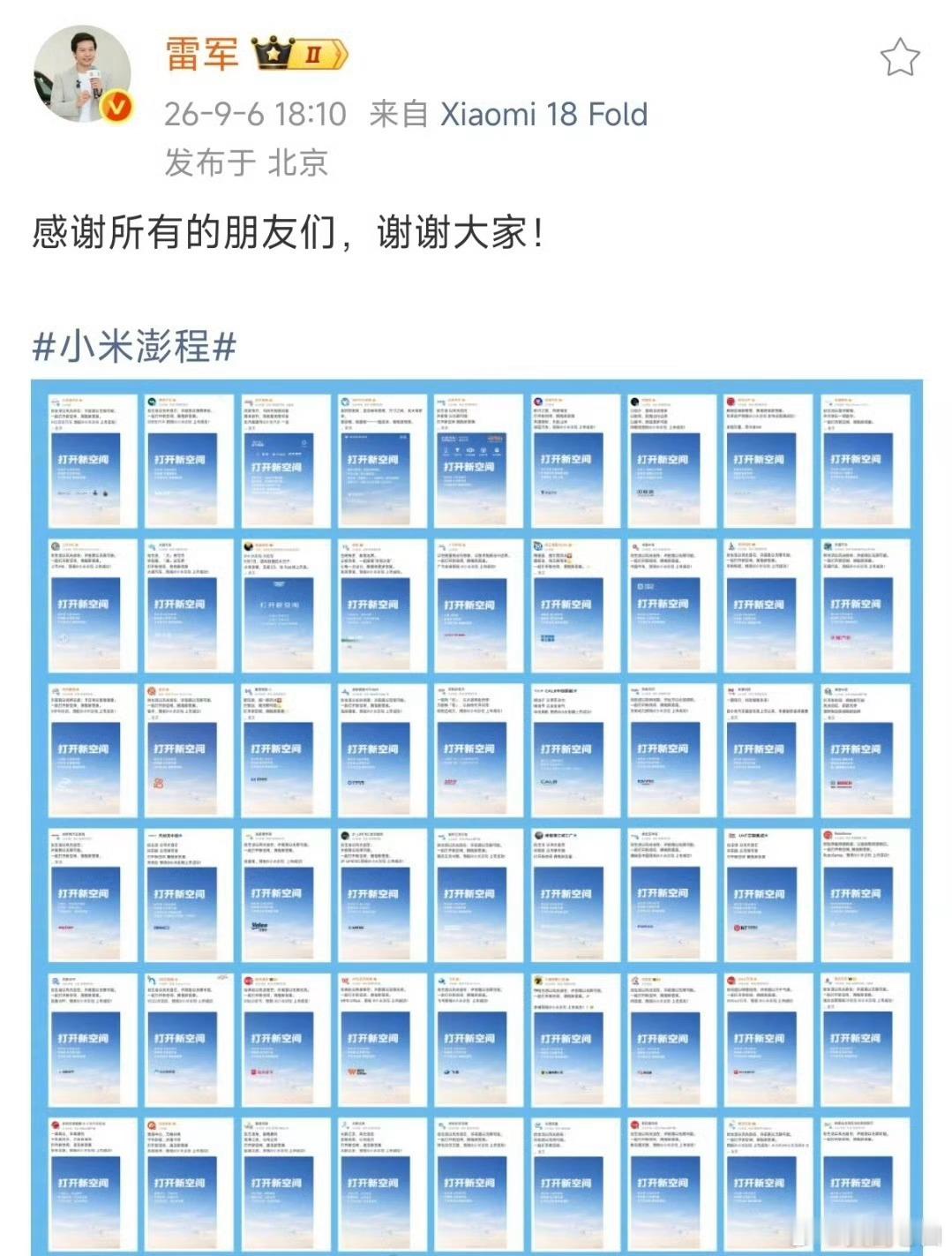 发布会还没开始，五十多家品牌集体送来祝福，雷总统一发文感谢各位朋友。行业团建氛围