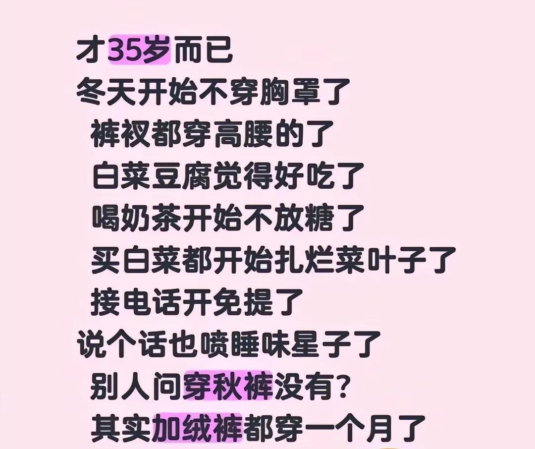 你是枞什么时候开始，冬天不穿胸罩，裤衩穿高腰的，接电话开免提……
这是老了吗？我