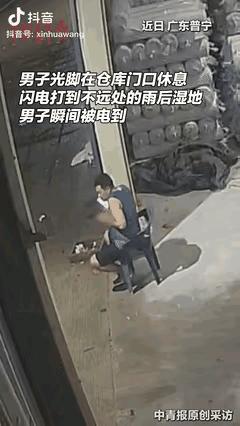 广东普宁有个男的，光脚在仓库门口歇着，一道闪电劈在满是雨水的地上，他瞬间疼得脸都