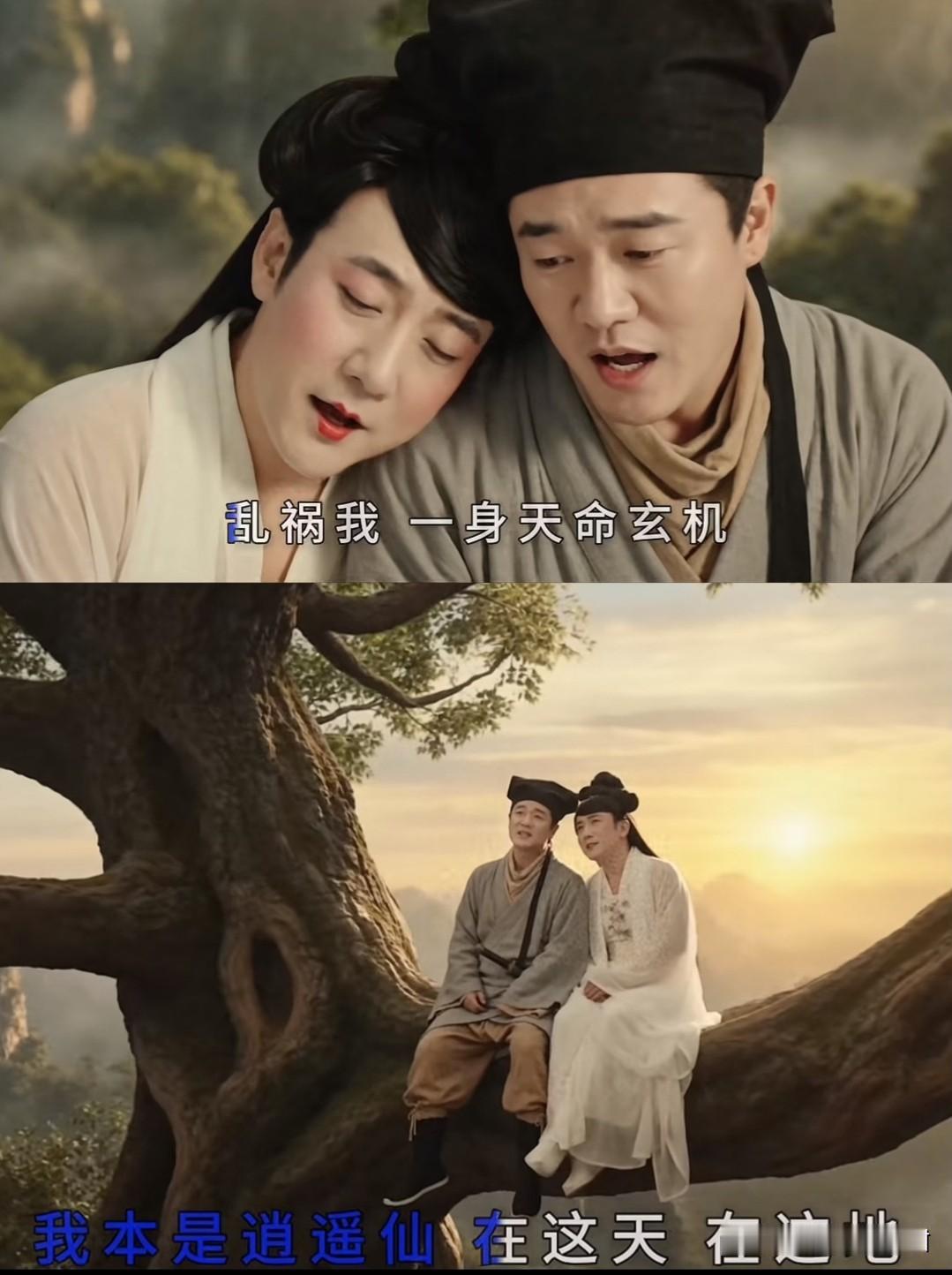 看完筷子兄弟的MV，我是真没崩住。

千万别手贱去搜《逍遥仙》。

因为看完你就