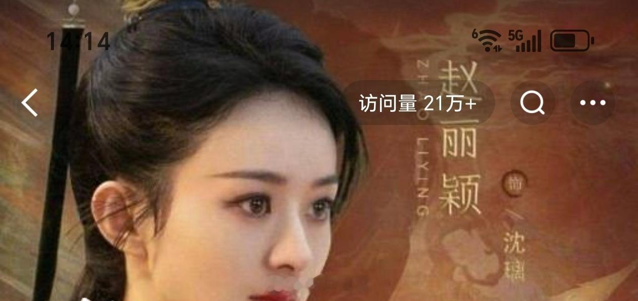赵丽颖主页访问量还有21万➕，投票超级断层第一，微指一直保持3000万➕，抖🎶