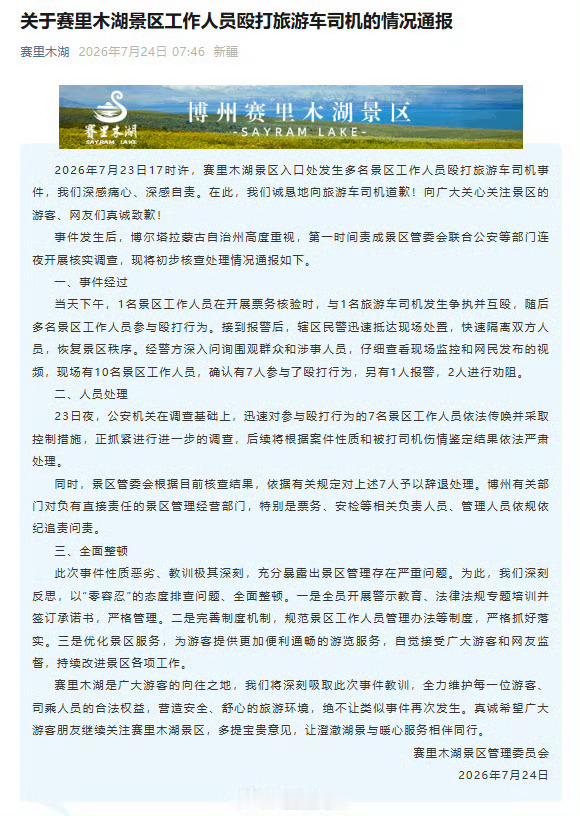 赛里木湖景区通报工作人员殴打司机有点离谱到家了赛里木湖7个工作人员殴打1个旅游车