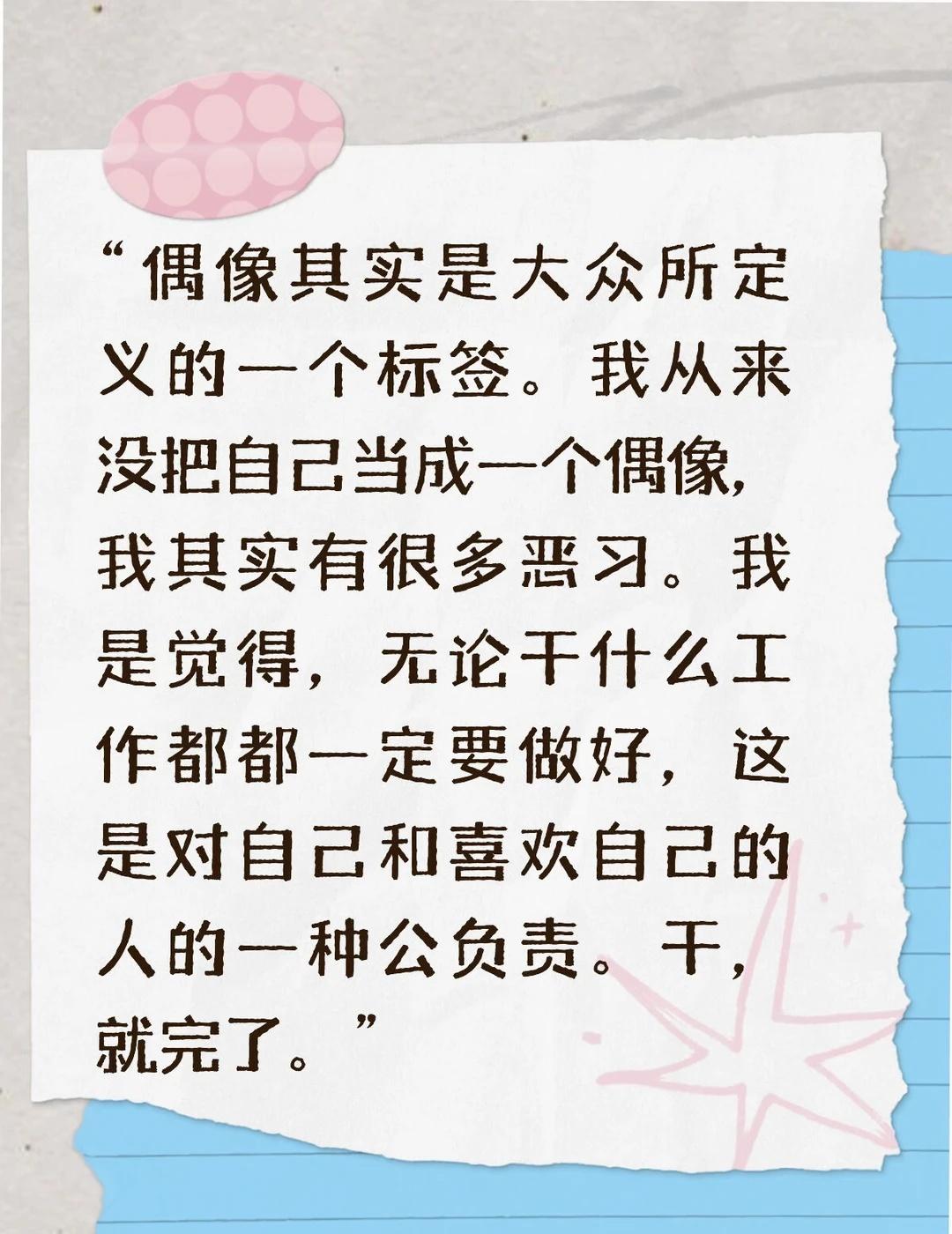 文字访谈 | “干，就完了”
“偶像其实是大众所定义的一个标签。我从来没把自己当