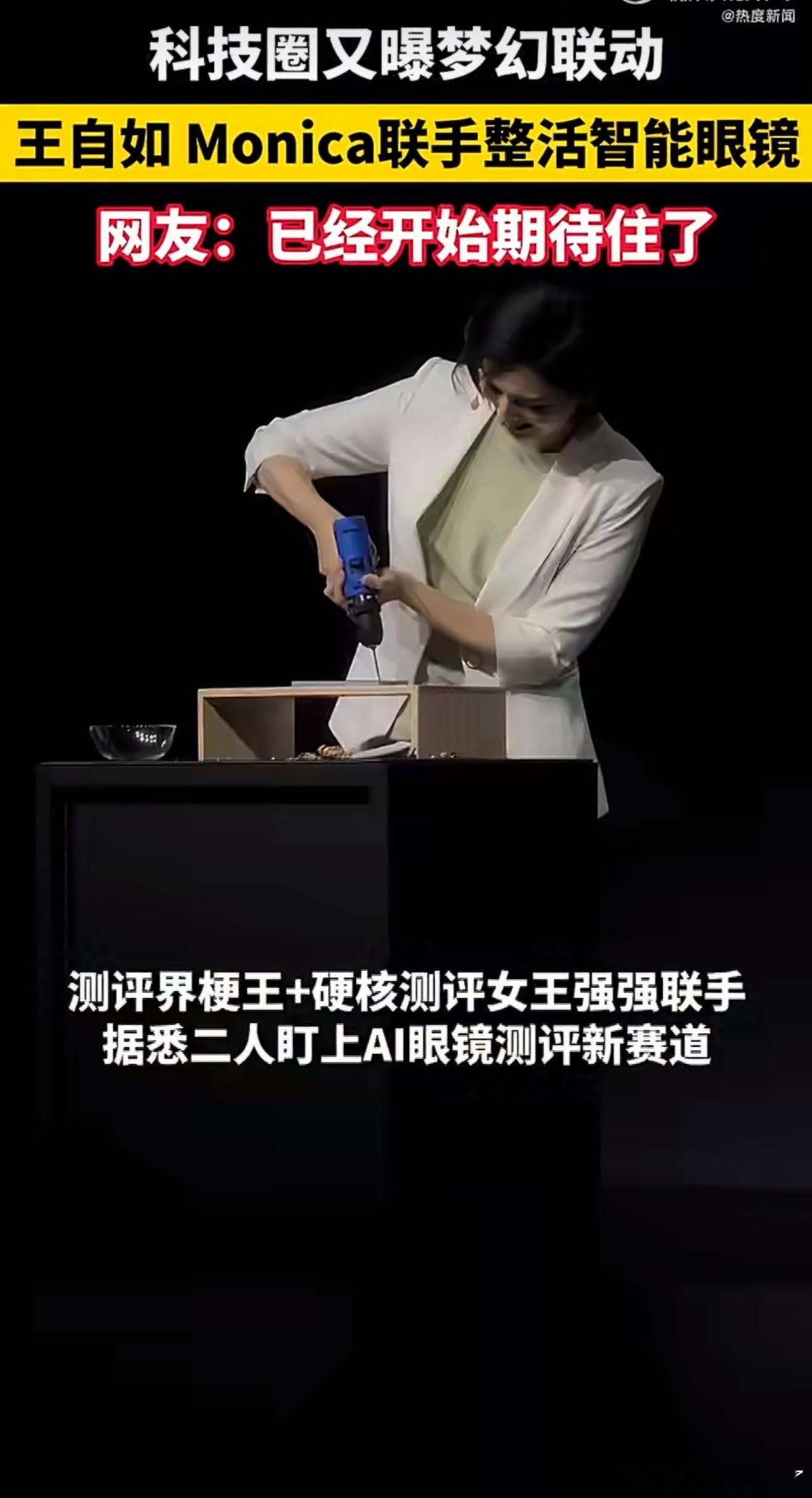 王自如和Monica联手整活科技圈惊喜联动来袭！专业测评大佬遇上趣味整活达人，携